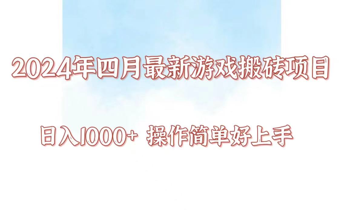 24年4月游戏搬砖项目，日入1000+，可矩阵操作，简单好上手。-甘南项目网