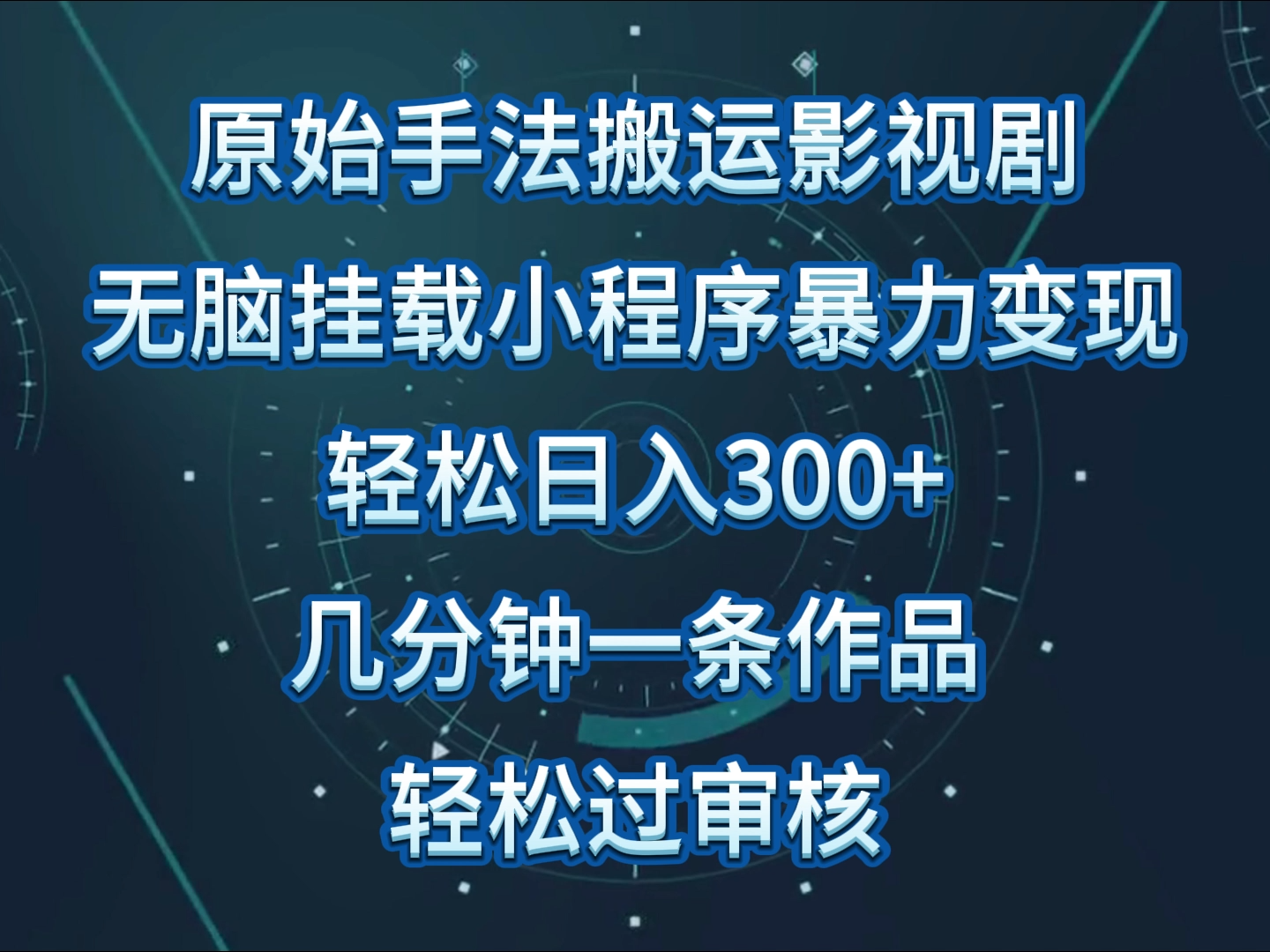 影视剧原始手法无脑搬运，单日收入300+，操作简单，几分钟生成一条视频，轻松过审核-甘南项目网