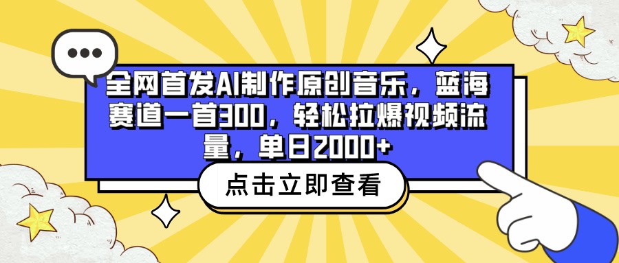 全网首发AI制作原创音乐，蓝海赛道一首300，轻松拉爆视频流量，单日2000+-甘南项目网