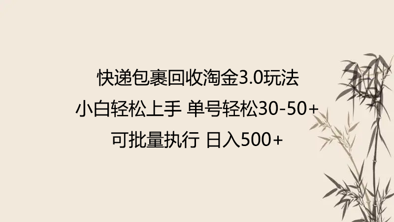 快递包裹回收淘金3.0玩法 无需任何押金 小白轻松上手-甘南项目网