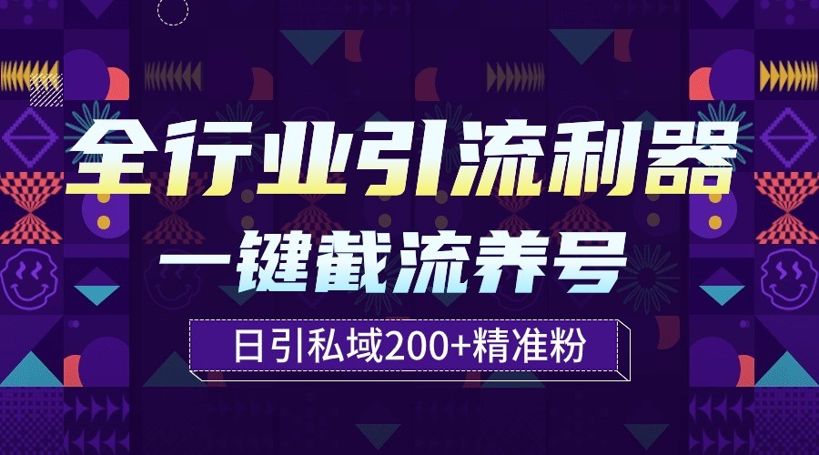 全行业引流利器！一键自动养号截流，解放双手日引私域200+-甘南项目网