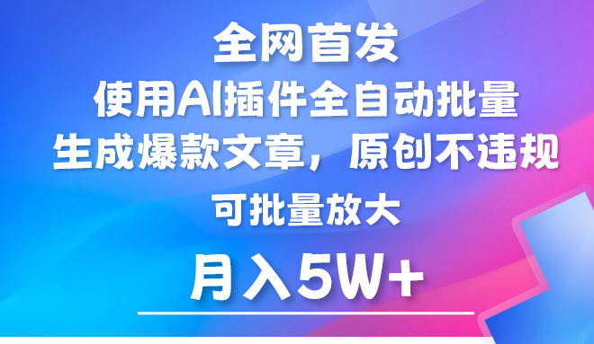 AI公众号流量主，利用AI插件 自动输出爆文，矩阵操作，月入5W+-甘南项目网