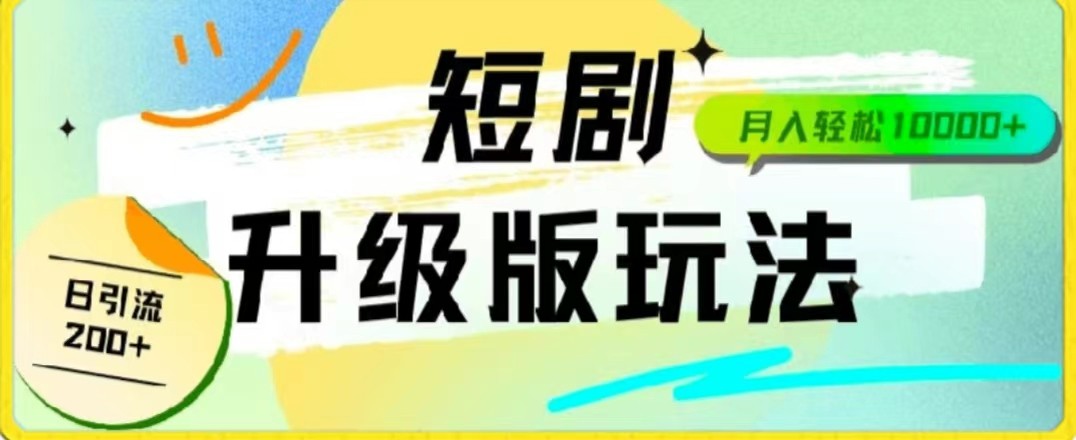 24年短剧全新升级版，机器人自动发短剧，一单9.9，一个群轻松变现4900+-甘南项目网