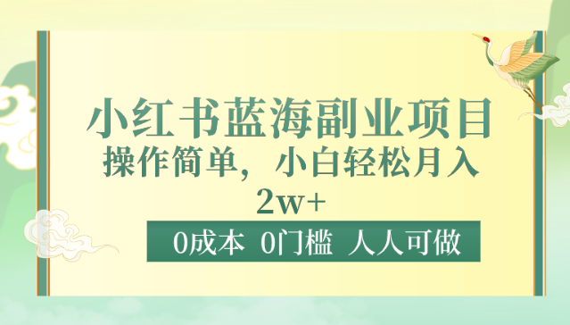 0成本0门槛小红书蓝海副业项目，操作简单，小白轻松月入2W-甘南项目网