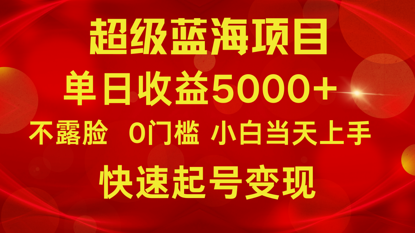 2024超级蓝海项目 单日收益5000+ 不露脸小游戏直播，小白当天上手，快手起号变现-甘南项目网