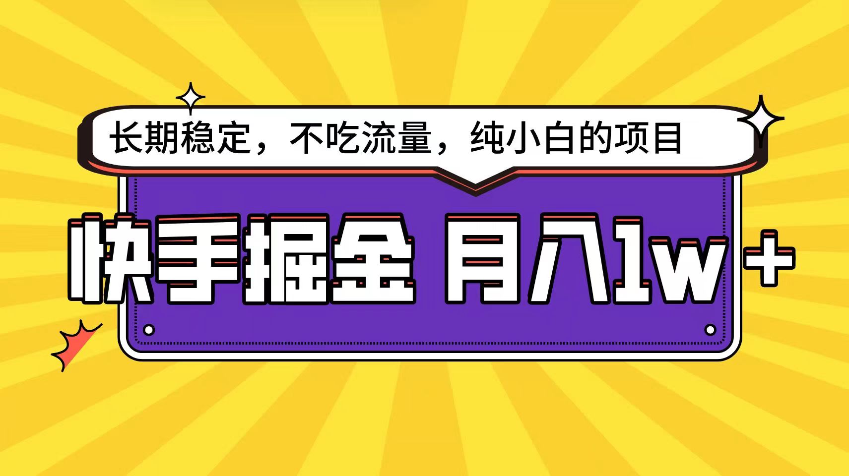 快手倔金天花板，不吃流量没有运气成分，小白在家月入1w+轻轻松松-甘南项目网