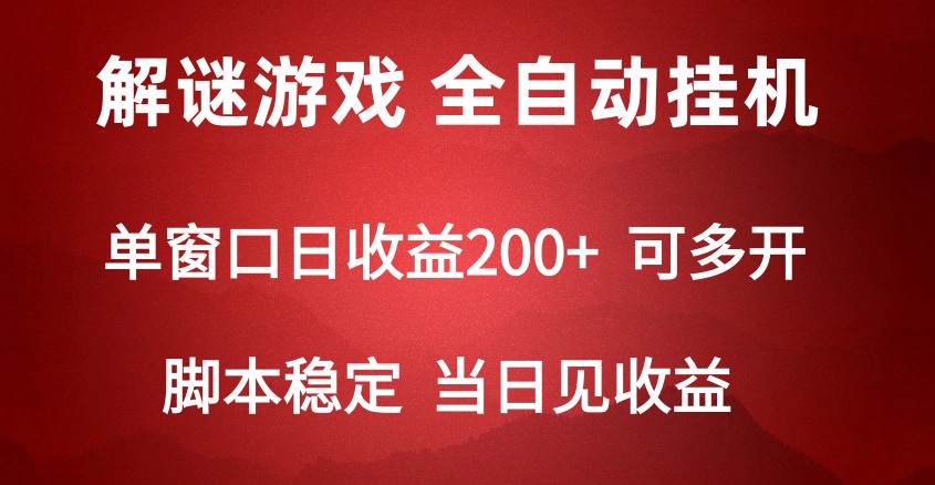 2024数字解密游戏，单机日收益可达500+，全自动脚本挂机-甘南项目网