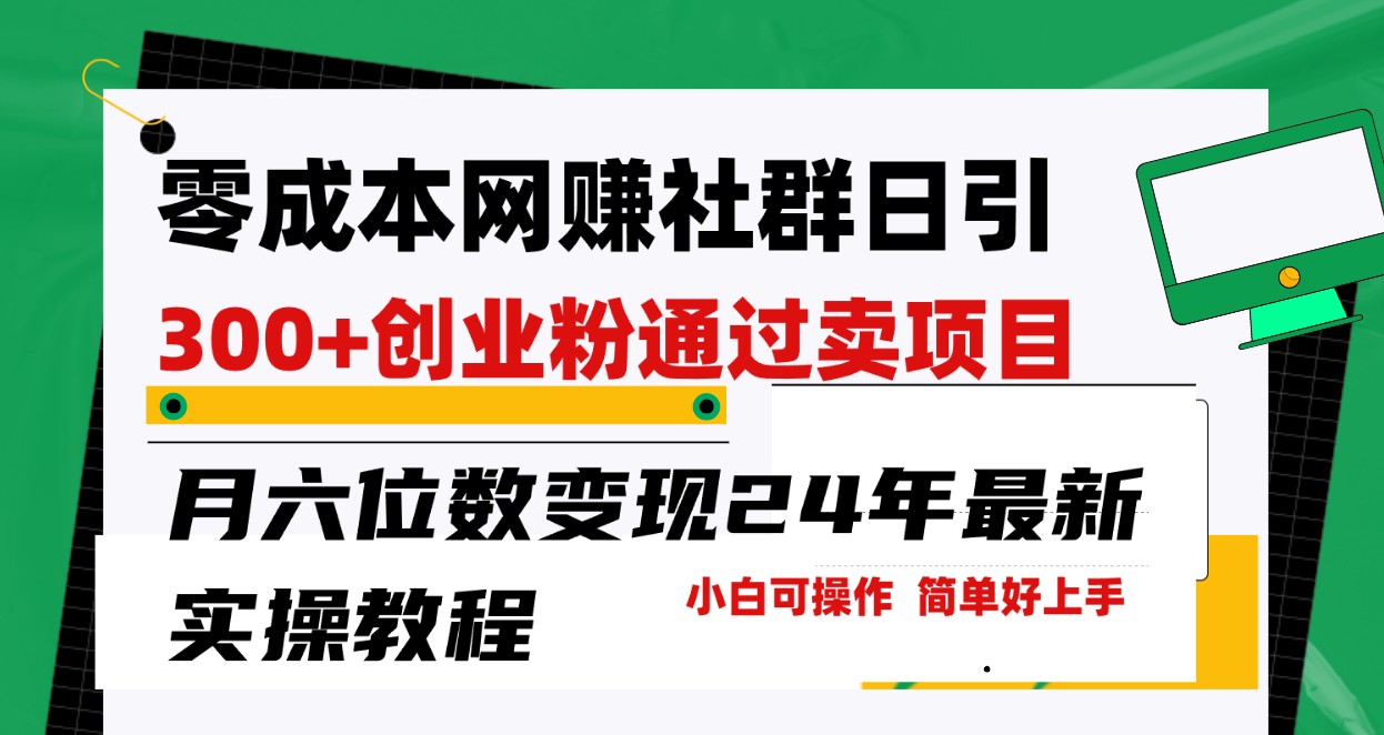 零成本网赚群日引300+创业粉，卖项目月六位数变现，门槛低好上手！24年最新方法-甘南项目网