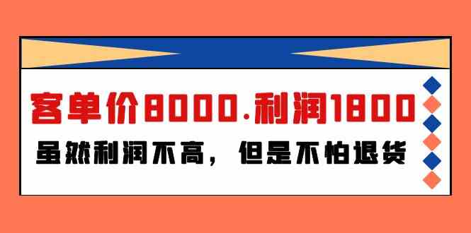 某公众号付费文章《客单价8000.利润1800.虽然利润不高，但是不怕退货》-甘南项目网