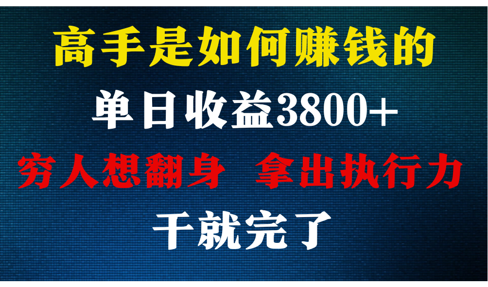 高手是如何赚钱的，每天收益3800+，你不知道的秘密，小白上手快，月收益12W+-甘南项目网