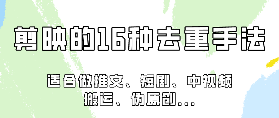 剪映的16种去重手法，适用于各种需要视频去重的项目！-甘南项目网