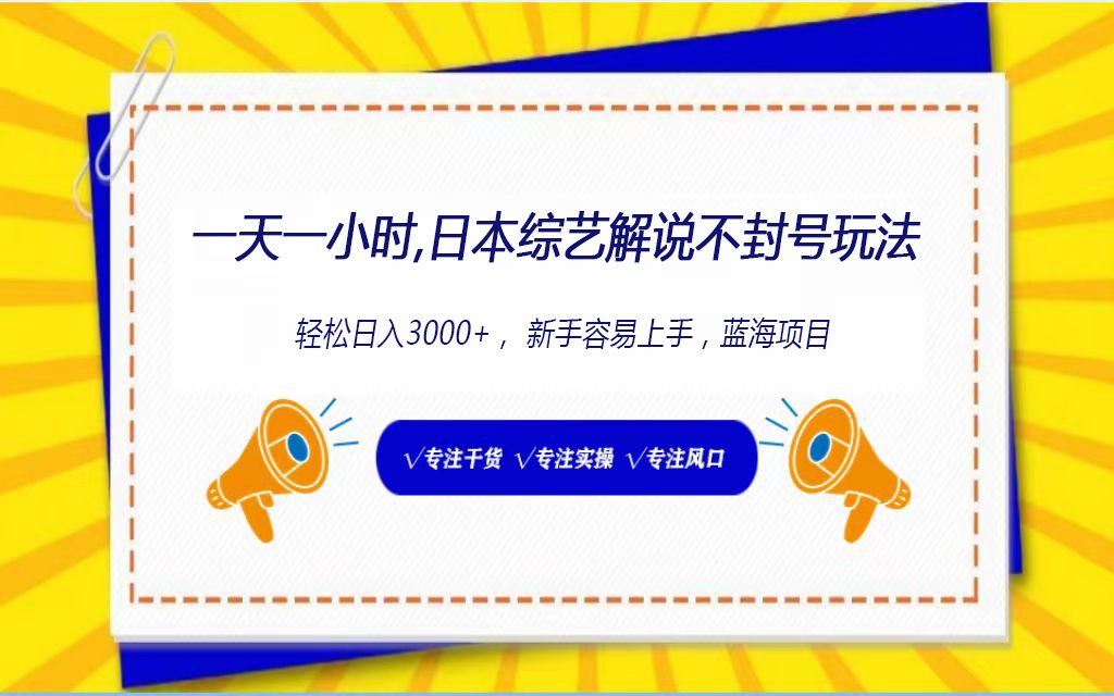 日本综艺解说不封号玩法，轻松日入1000+，全新赛道-甘南项目网