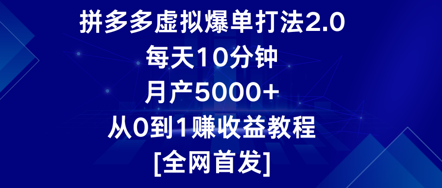 拼多多虚拟爆单打法2.0，每天10分钟，月产5000+，从0到1赚收益教程-甘南项目网