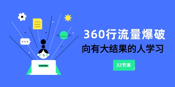 360行流量爆破，向有大结果的人学习（更新58节课）-甘南项目网