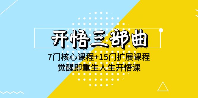 开悟三部曲-7门核心课程+15门扩展课程，觉醒即重生人生开悟课(高清无水印)-甘南项目网