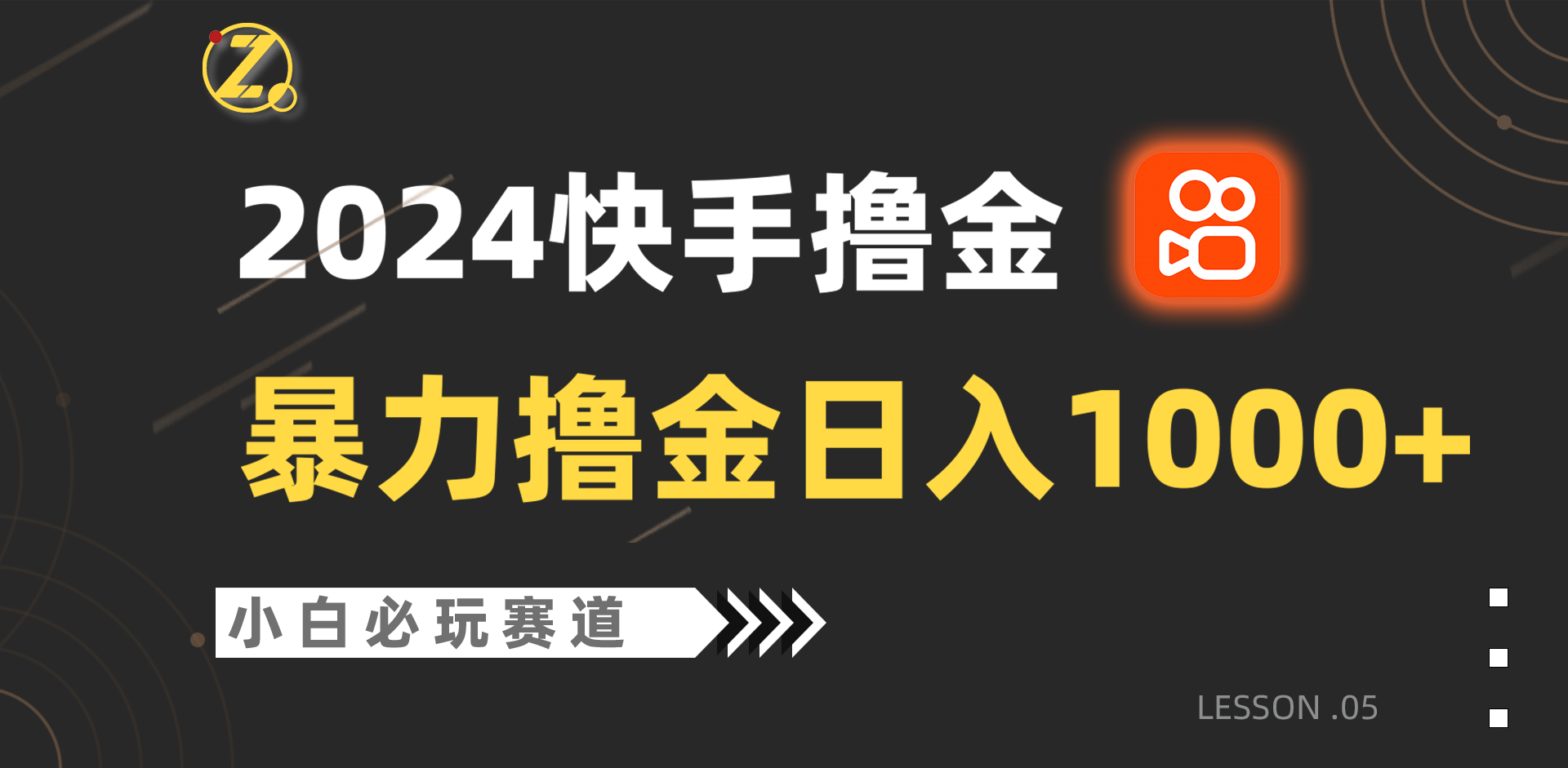 快手暴力撸金日入1000+，小白批量操作必玩赛道，从0到1赚收益教程！-甘南项目网