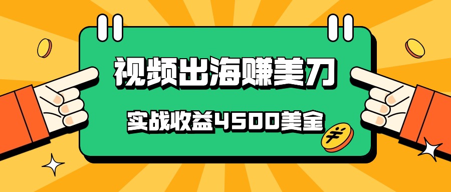 国内爆款视频出海赚美刀，实战收益4500美金，批量无脑搬运，无需经验直接上手-甘南项目网