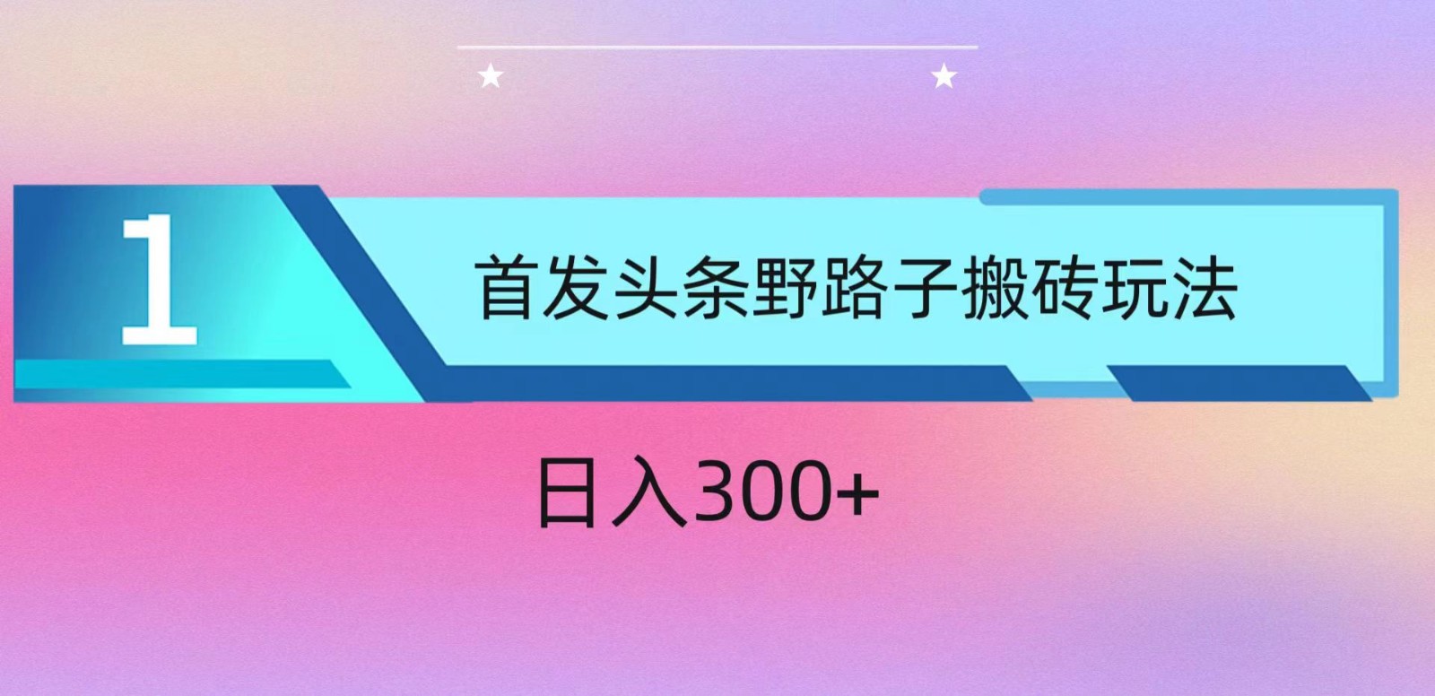 ai头条掘金野路子搬砖玩法，小白轻松上手，日入300+-甘南项目网