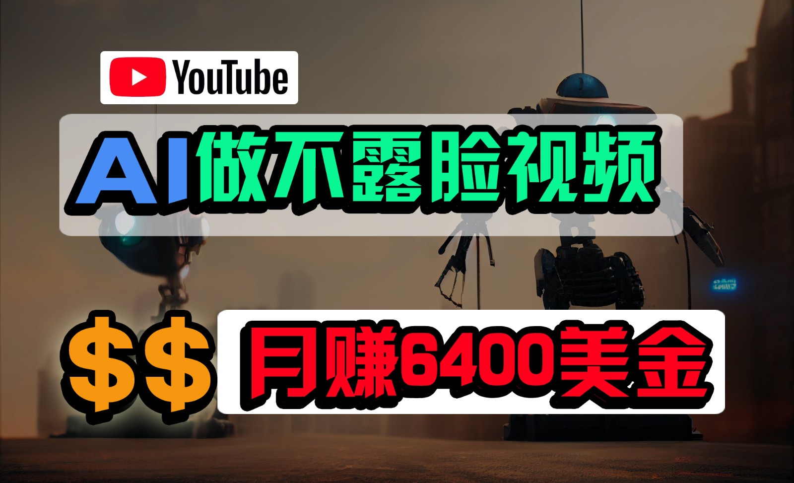 免费AI工具做不露脸YouTube视频，6400美金月，无任何门槛，小白轻松上手-甘南项目网