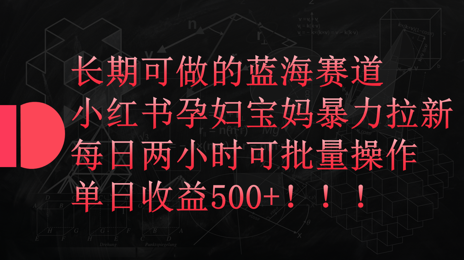 小红书孕妇宝妈暴力拉新玩法，长期可做蓝海赛道，每日两小时收益500+可批量-甘南项目网