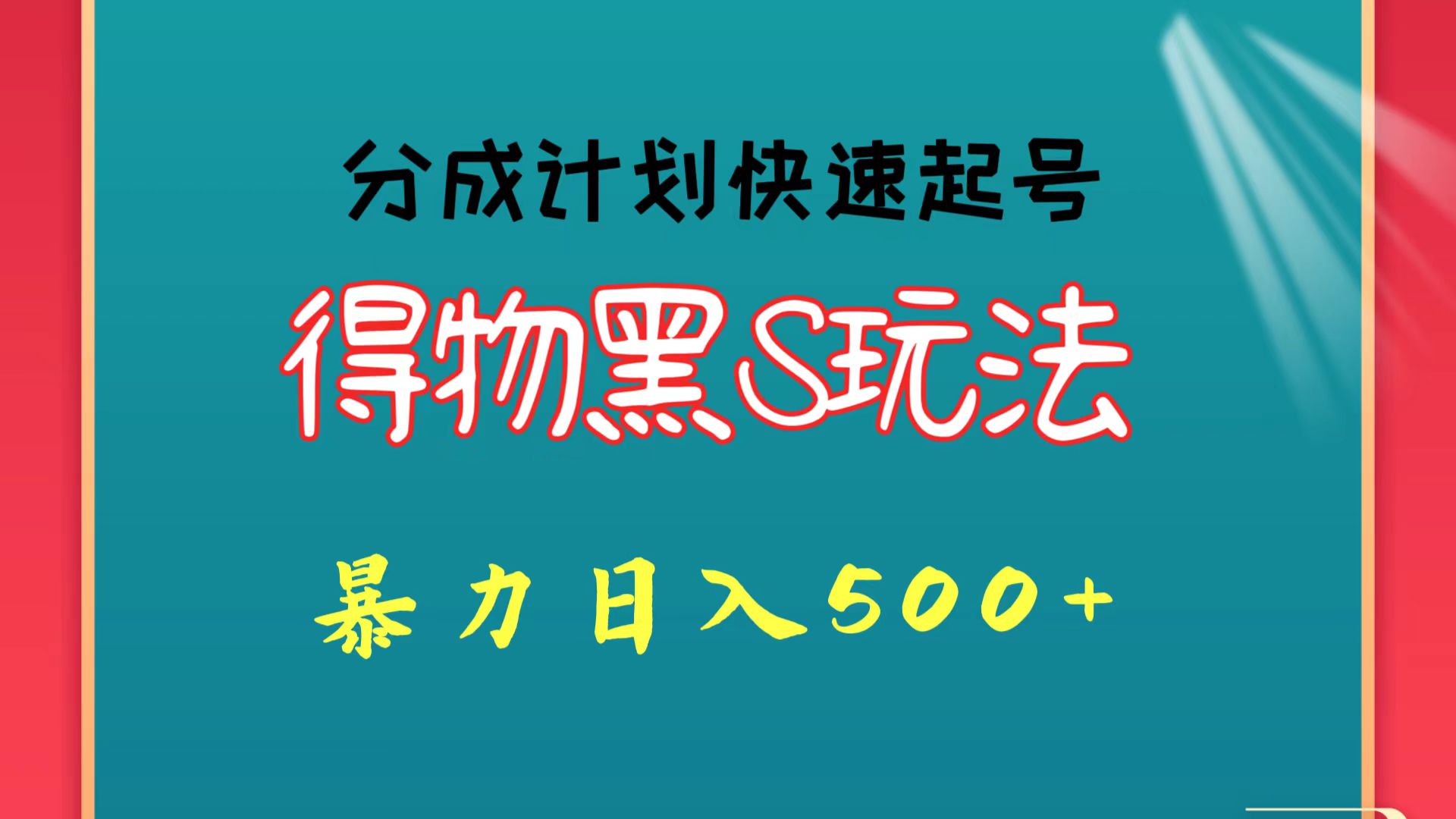 得物黑S玩法 分成计划起号迅速 暴力日入500+-甘南项目网