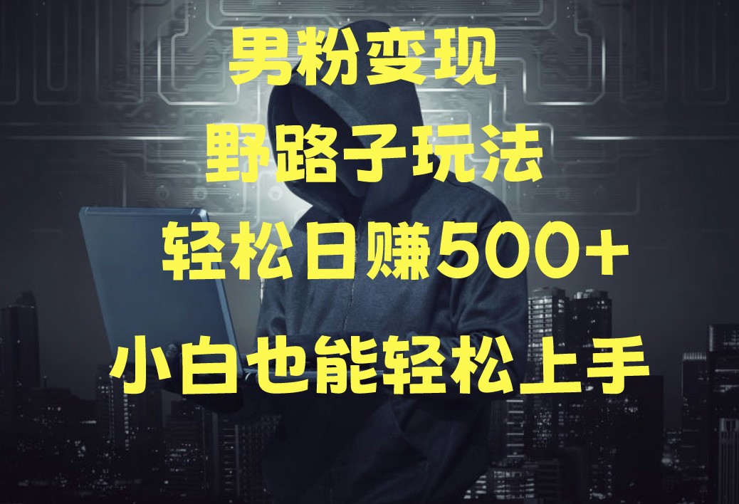 当下最火男粉变现项目月入5W+，小白也能轻松盈利-甘南项目网