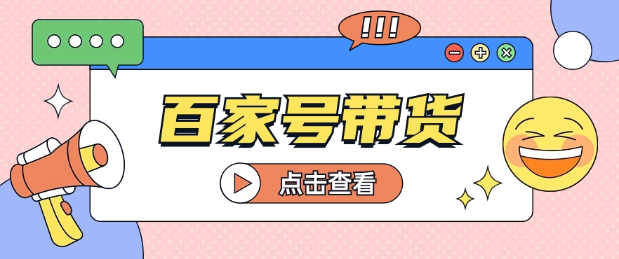 百家号带货玩法，直接复制粘贴发布，一个月单号也能变现2000+！【视频教程】-甘南项目网