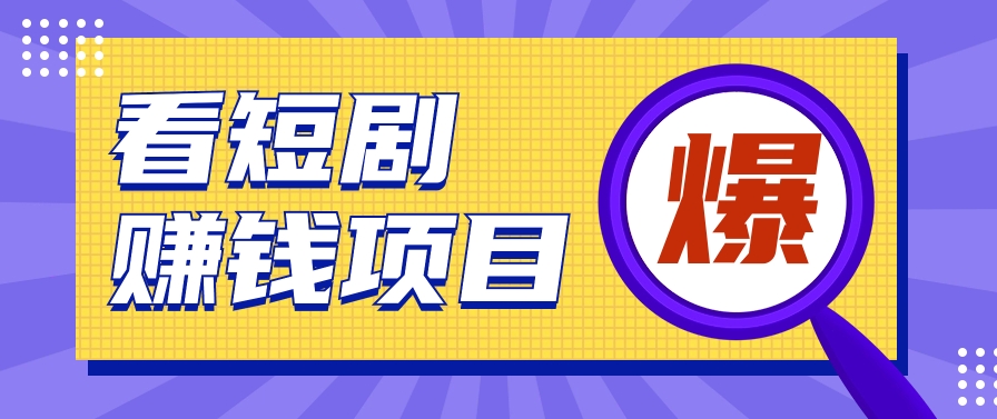 揭秘：红果短剧掘金小项目，通过脚本挂机实现自动化赚钱【视频教程+脚本】-甘南项目网