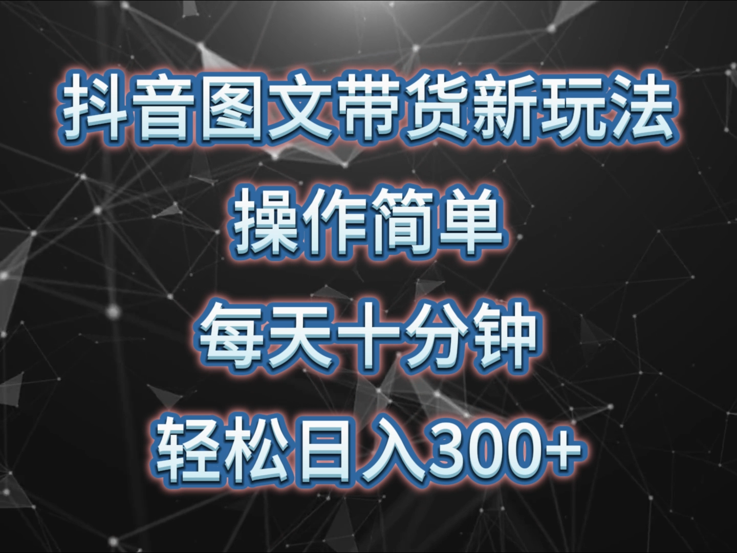 抖音图文带货新玩法， 操作简单，每天十分钟，轻松日入300+，可矩阵操作-甘南项目网