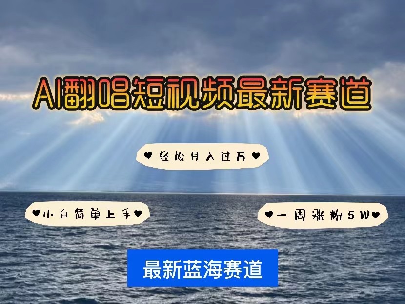 AI翻唱短视频最新赛道，一周轻松涨粉5W，小白即可上手，轻松月入过万-甘南项目网