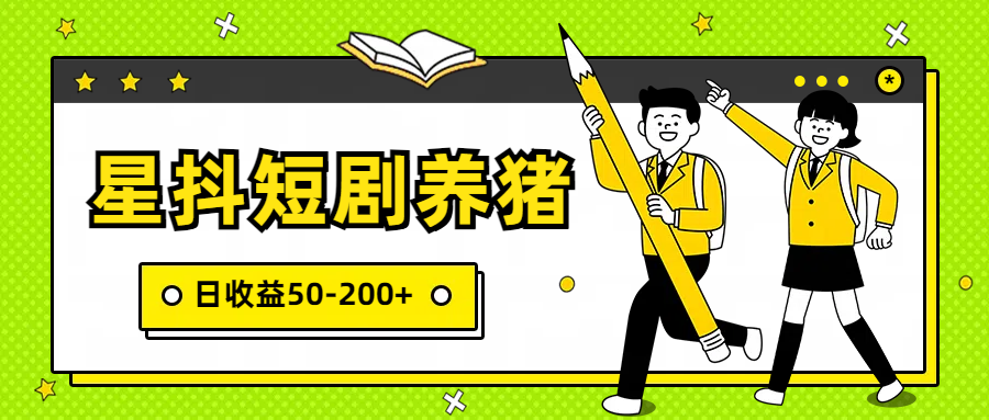 星抖短剧养猪，闲鱼出售金币，日收益50-200+，零成本副业项目-甘南项目网