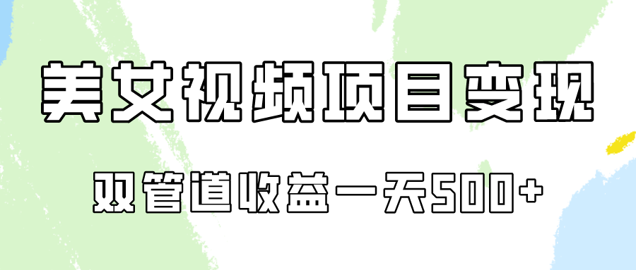 0成本视频号美女视频双管道收益变现，适合工作室批量放大操！-甘南项目网