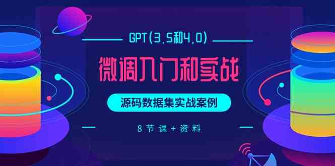 chatGPT(3.5和4.0)微调入门和实战，源码数据集实战案例（8节课+资料）-甘南项目网