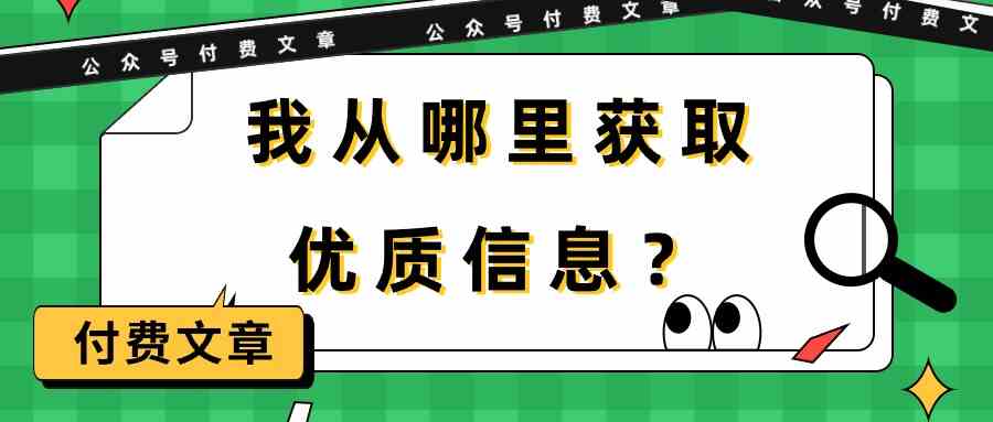 某公众号付费文章《我从哪里获取优质信息？》-甘南项目网