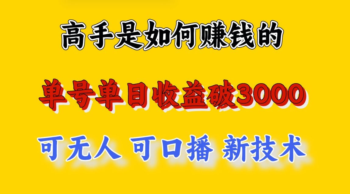 高手是如何赚钱的，一天收益至少3000+以上，小白当天就能够上手，这是穷人翻盘的一…-甘南项目网