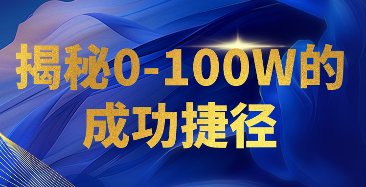 揭秘0-100W的成功捷径，教你打造自己的知识付费体系，日入3000+-甘南项目网