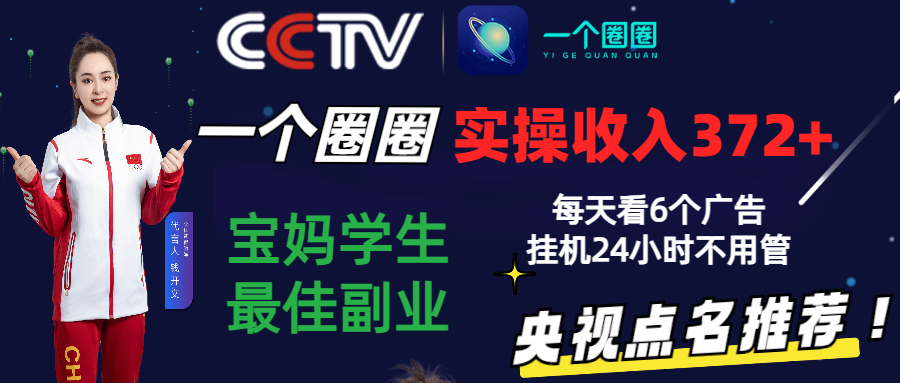 2024零撸一个圈圈，实测3天收益372+，宝妈学生最佳副业，每天看6个广告挂机24小时-甘南项目网