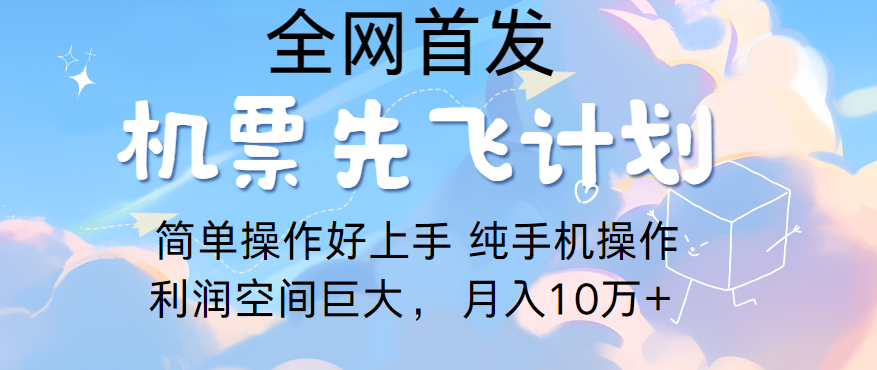 里程积分兑换机票售卖，团队实测做了四年的项目，纯手机操作，小白兼职月入10万+-甘南项目网