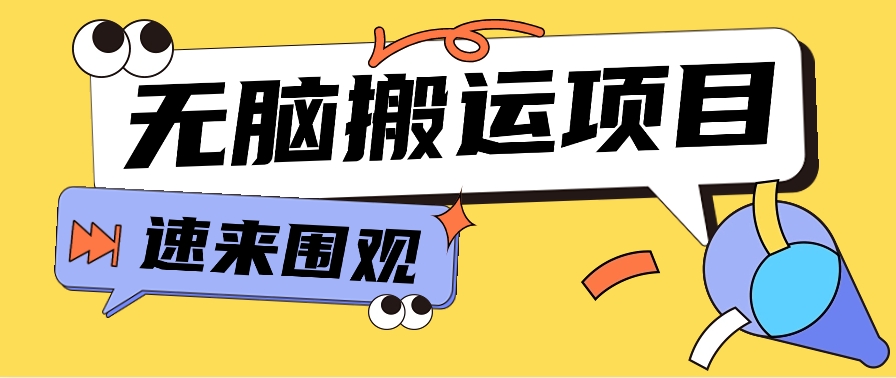 小红书虚拟项目，无脑搬运，零成本零门槛轻松月入3000+【视频教程+配套工具】-甘南项目网