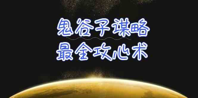 学透鬼谷子谋略-最全攻心术，教你看懂人性，没有搞不定的人（21节课+资料）-甘南项目网