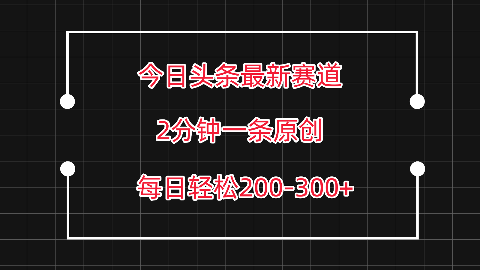 今日头条最新赛道玩法，复制粘贴每日两小时轻松200-300【附详细教程】-甘南项目网