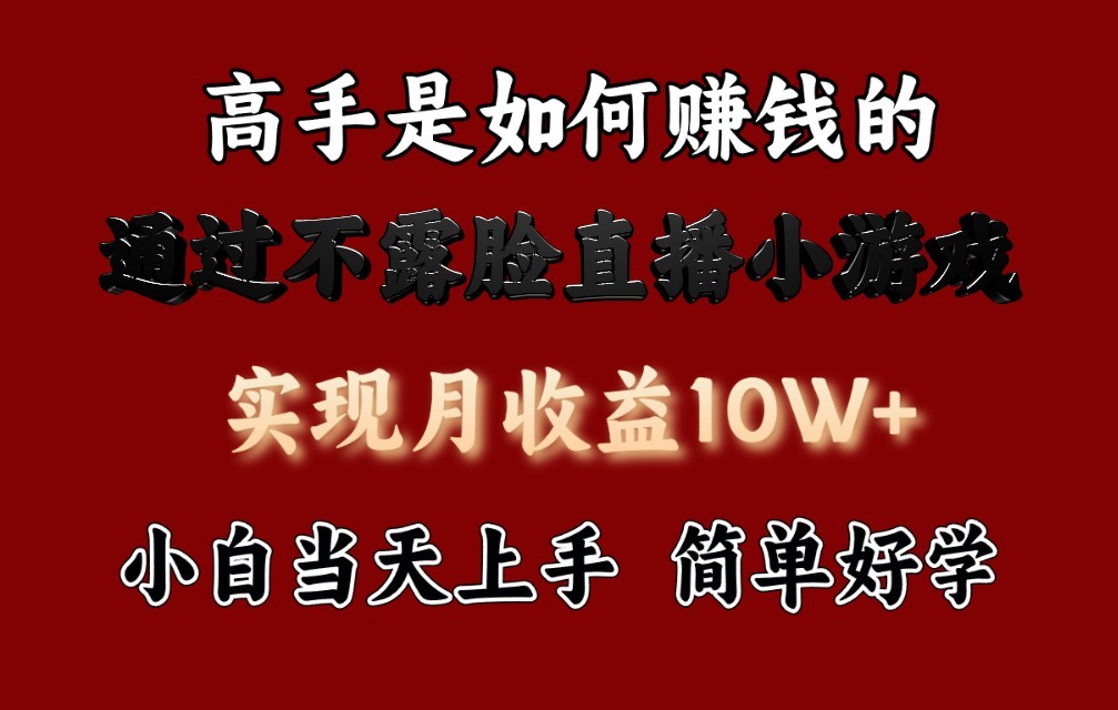 每天收益3800+，来看高手是怎么赚钱的，新玩法不露脸直播小游戏，小白当天上手-甘南项目网