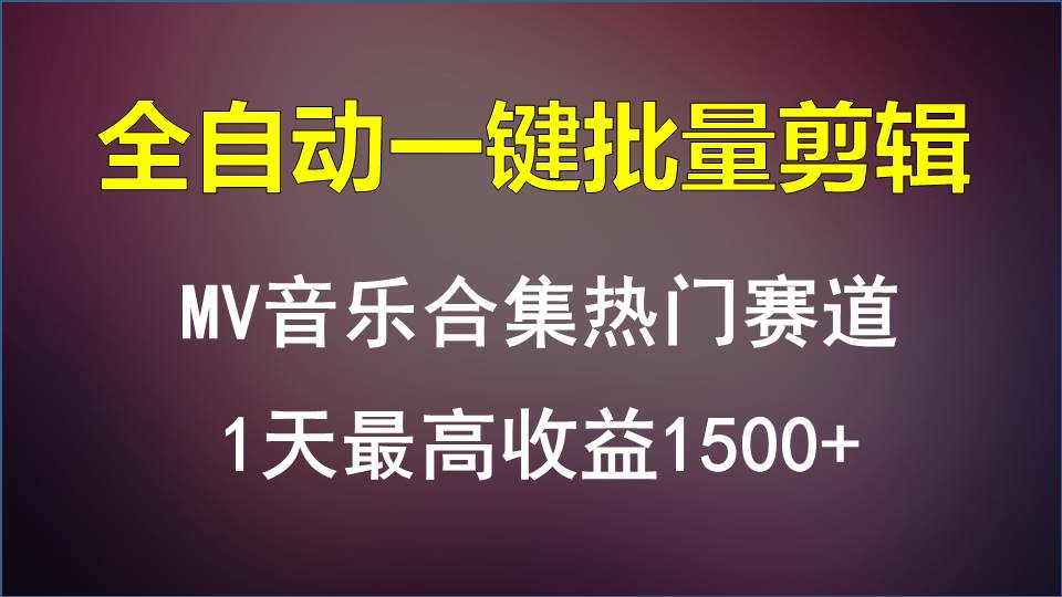 MV音乐合集热门赛道，全自动一键批量剪辑，1天最高收益1500+-甘南项目网