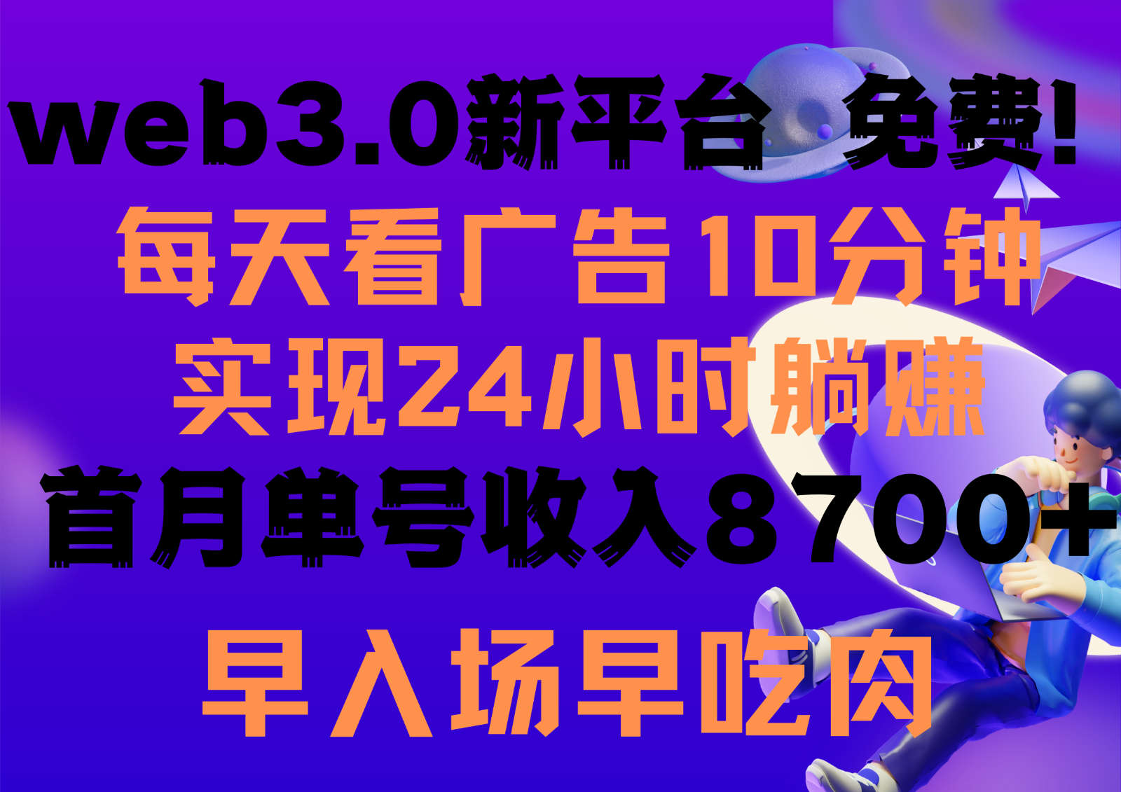 每天看6个广告，24小时无限翻倍躺赚，web3.0新平台！！免费玩！！早布局早收益-甘南项目网