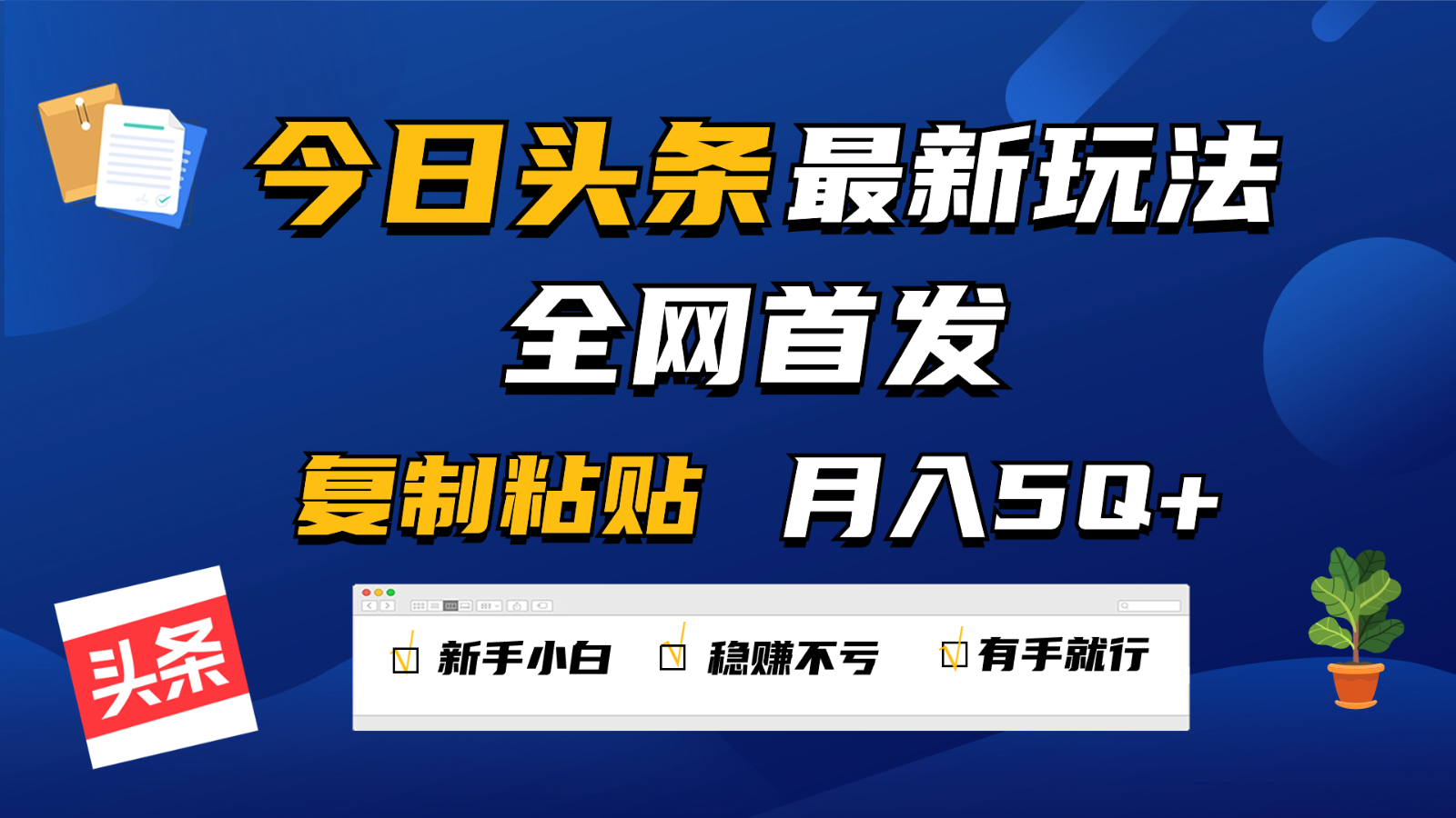 今日头条最新玩法全网首发，无脑复制粘贴 每天2小时月入5000+，非常适合新手小白-甘南项目网