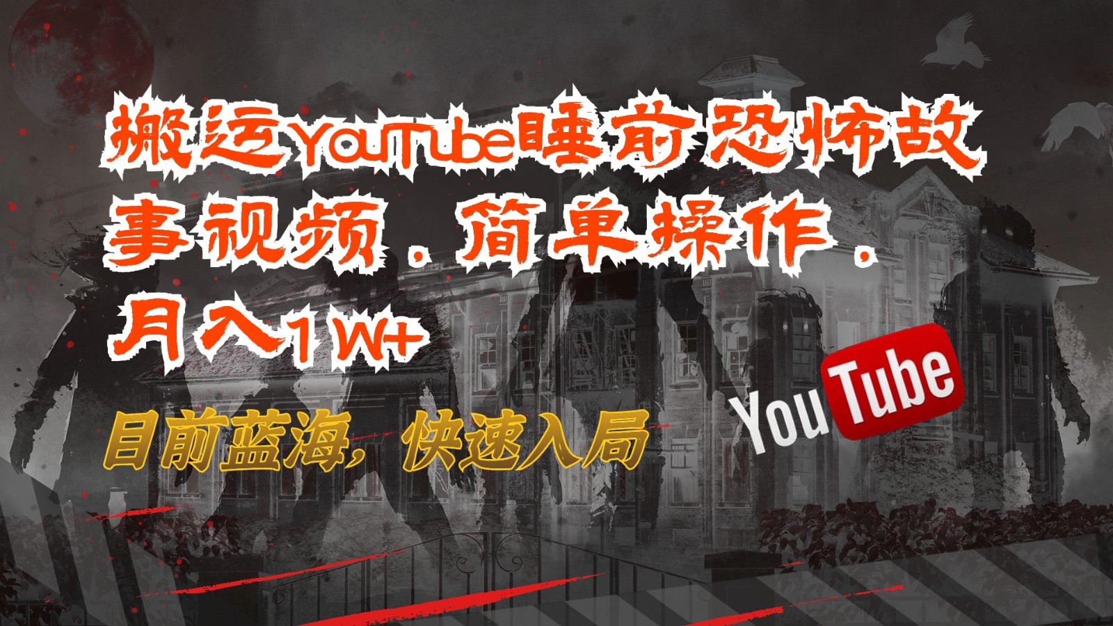 搬运YouTube睡前恐怖故事视频，简单操作，月入1W+，目前蓝海，快速入局-甘南项目网