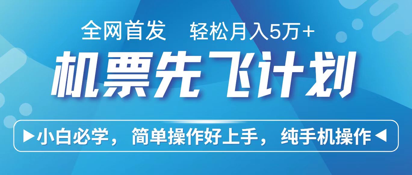 里程积分兑换机票售卖赚差价，利润空间巨大，纯手机操作，小白兼职月入10万+-甘南项目网