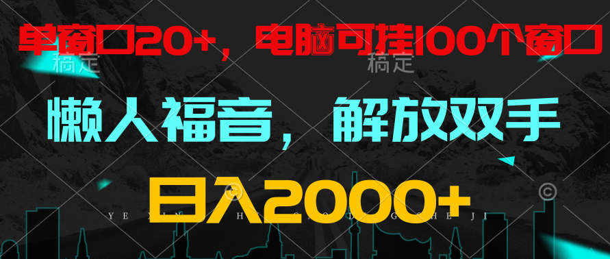 全自动挂机，懒人福音，单窗口日收益18+，电脑手机都可以。单机支持100窗口 日入2000+-甘南项目网