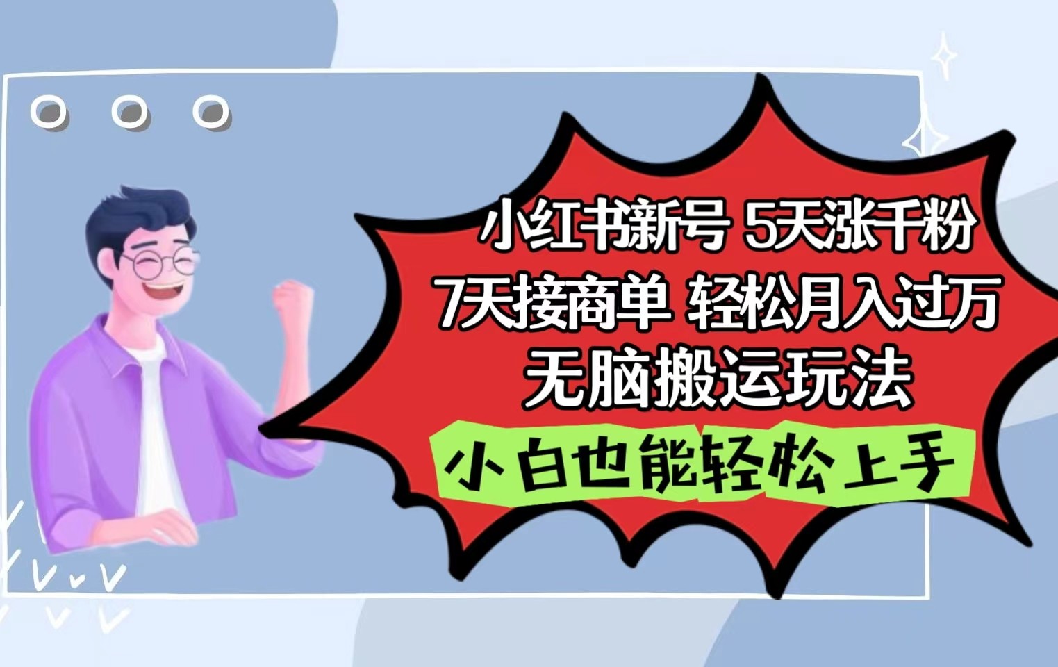 小红书影视泥巴追剧5天涨千粉7天接商单轻松月入过万无脑搬运玩法，小白也能轻松上手-甘南项目网