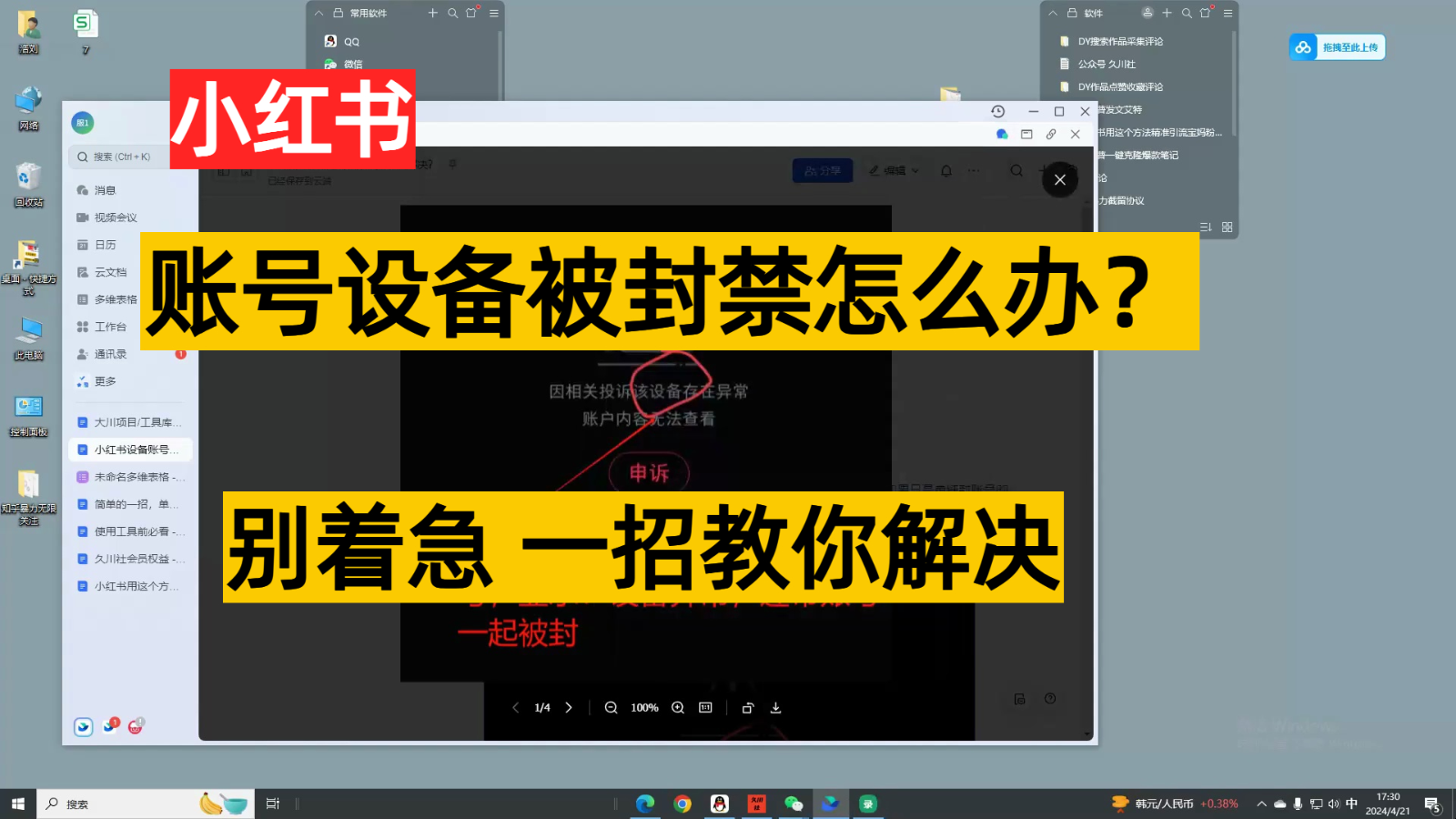 小红书账号设备封禁该如何解决，不用硬改 不用换设备保姆式教程-甘南项目网